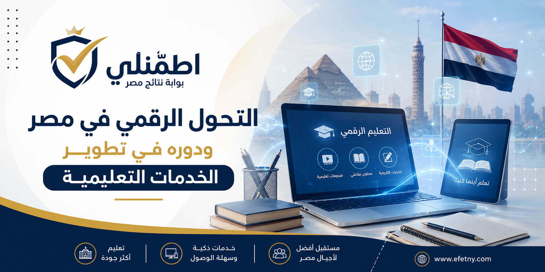 التحول الرقمي في مصر ودوره في تطوير الخدمات التعليمية