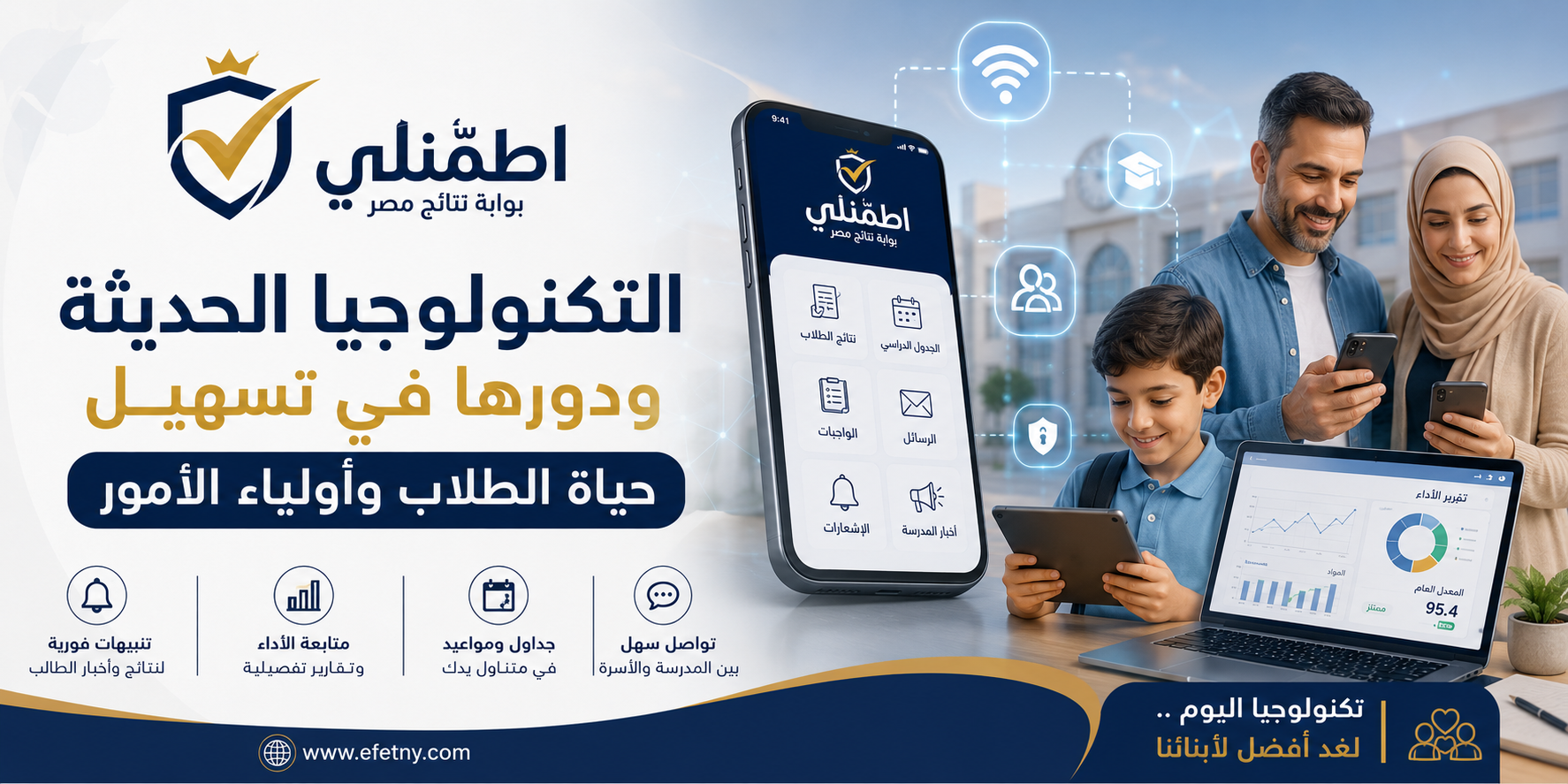 التكنولوجيا الحديثة ودورها في تسهيل حياة الطلاب وأولياء الأمور